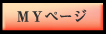 MYページ