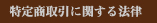 特定商取引に関する表記